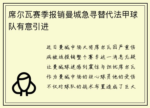 席尔瓦赛季报销曼城急寻替代法甲球队有意引进